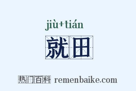 就田是什么意思的图片